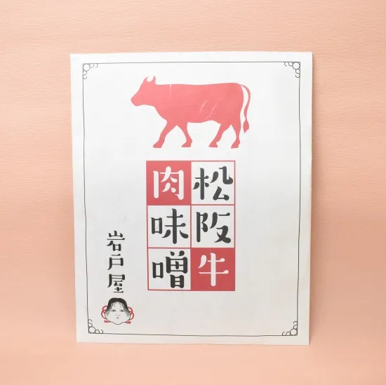 松阪牛肉味噌