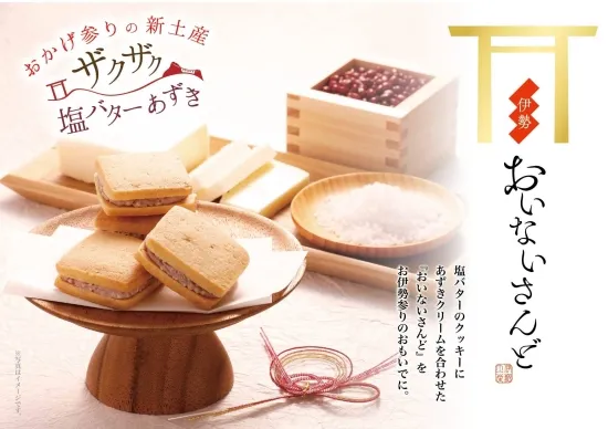 伊勢の人気のお土産「伊勢おいないさんど」